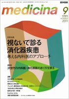 medicina（メディチーナ） Vol.48 No.9 表紙