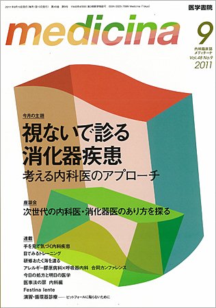 medicina（メディチーナ） Vol.48 No.9 (発売日2011年09月10日) 表紙