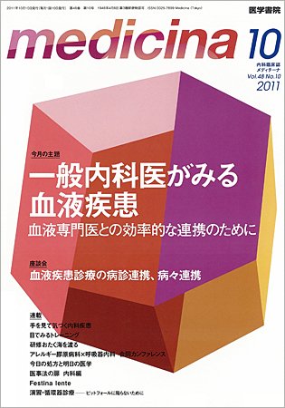 medicina（メディチーナ） Vol.48 No.10 (発売日2011年10月10日) 表紙