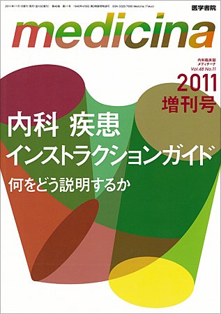 medicina（メディチーナ） Vol.48 No.11 (発売日2011年11月10日) 表紙