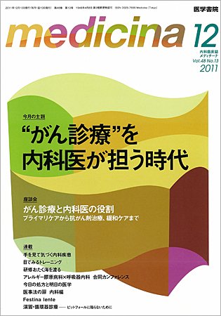 medicina（メディチーナ） Vol.48 No.13 (発売日2011年12月10日) 表紙