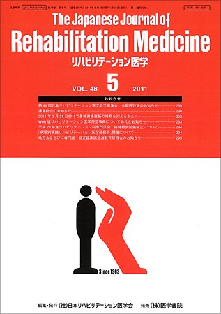 リハビリテーション医学 Vol.48 No.5 (発売日2011年05月18日) 表紙
