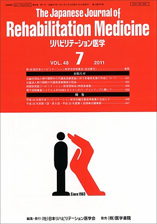リハビリテーション医学 Vol.48 No.7 (発売日2011年07月18日) 表紙