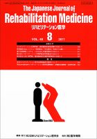 リハビリテーション医学 Vol.48 No.8 表紙