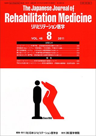 リハビリテーション医学 Vol.48 No.8 (発売日2011年08月18日) 表紙