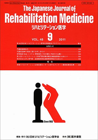 リハビリテーション医学 Vol.48 No.9 (発売日2011年09月18日) 表紙