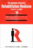 リハビリテーション医学 Vol.48 No.10 表紙