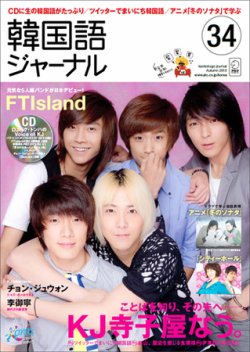 韓国語ジャーナル 34号 (発売日2010年09月18日) | 雑誌/定期購読の予約はFujisan