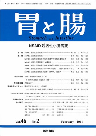 胃と腸 Vol.46 No.02 (発売日2011年02月25日) 表紙