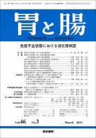 胃と腸 Vol.46 No.03 表紙