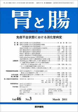 胃と腸 Vol.46 No.03 (発売日2011年03月25日) 表紙