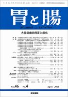 胃と腸 Vol.46 No.04 表紙