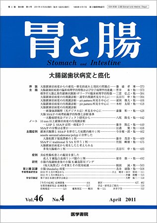 胃と腸 Vol.46 No.04 (発売日2011年04月25日) 表紙