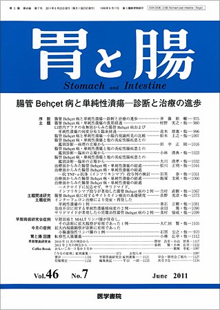 胃と腸 Vol.46 No.07 (発売日2011年06月25日) 表紙