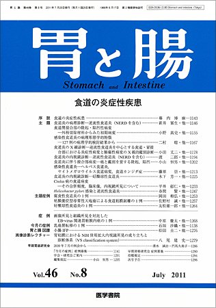 胃と腸 Vol.46 No.08 (発売日2011年07月25日) 表紙