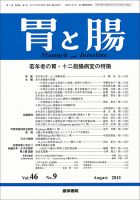 胃と腸 Vol.46 No.09 表紙