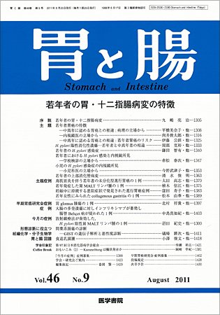 胃と腸 Vol.46 No.09 (発売日2011年08月25日) 表紙