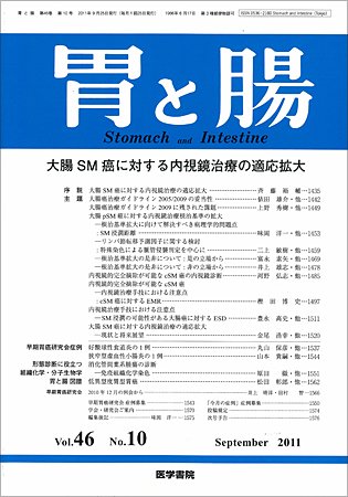 胃と腸 Vol.46 No.10 (発売日2011年09月25日) 表紙