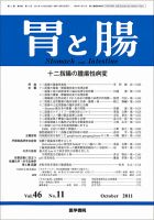 胃と腸 Vol.46 No.11 表紙