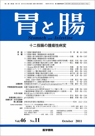 胃と腸 Vol.46 No.11 (発売日2011年10月25日) 表紙