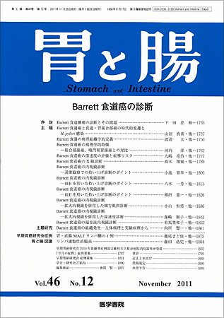 胃と腸 Vol.46 No.12 (発売日2011年11月25日) 表紙