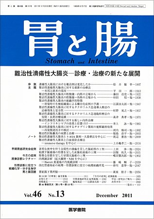胃と腸 Vol.46 No.13 (発売日2011年12月25日) 表紙