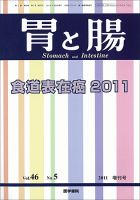 胃と腸 Vol.46 No.05 表紙