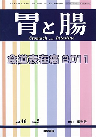 胃と腸 Vol.46 No.05 (発売日2011年04月30日) 表紙