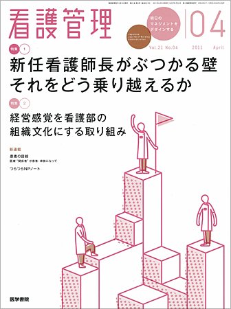看護管理 Vol.21 No.4 (発売日2011年04月10日) 表紙