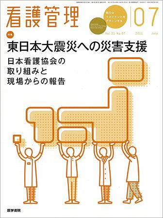 看護管理 Vol.21 No.7 (発売日2011年07月10日) 表紙