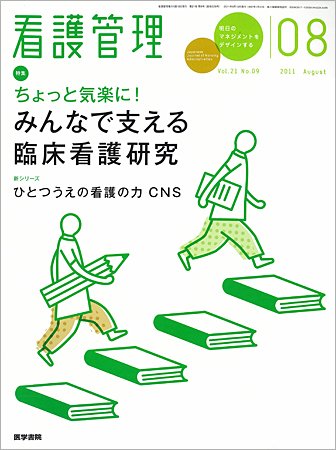 看護管理 Vol.21 No.9 (発売日2011年08月10日) 表紙