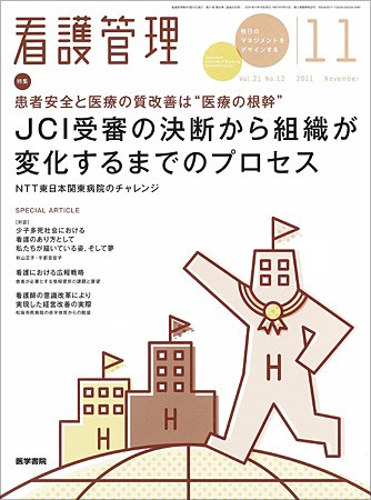 看護管理 Vol.21 No.12 (発売日2011年11月10日) 表紙