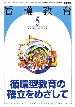 看護教育 52巻5号 (発売日2011年05月25日) 表紙