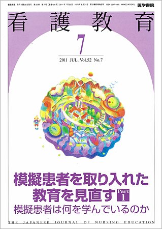看護教育 52巻7号 (発売日2011年07月25日) 表紙