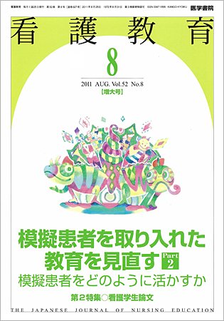 看護教育 52巻8号 (発売日2011年08月25日) 表紙