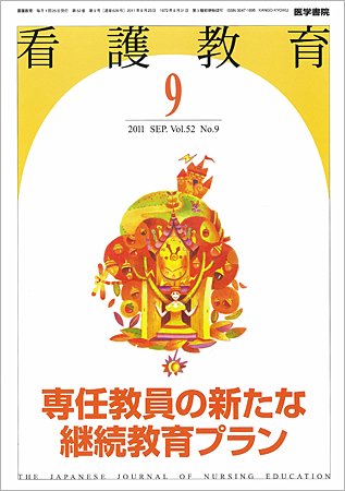 看護教育 52巻9号 (発売日2011年09月25日) 表紙