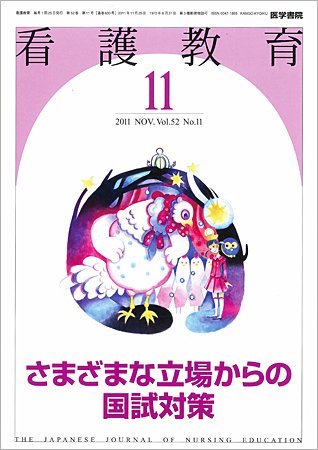 看護教育 52巻11号 (発売日2011年11月25日) 表紙