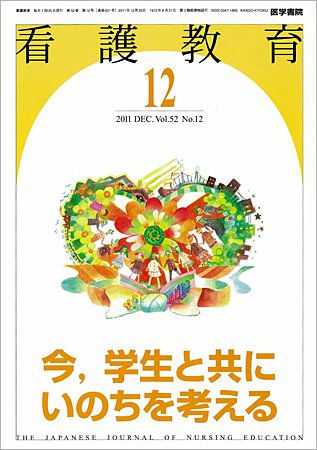 看護教育 52巻12号 (発売日2011年12月25日) 表紙