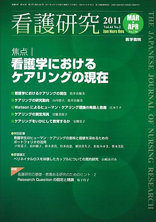 看護研究 44巻2号 (発売日2011年04月15日) 表紙