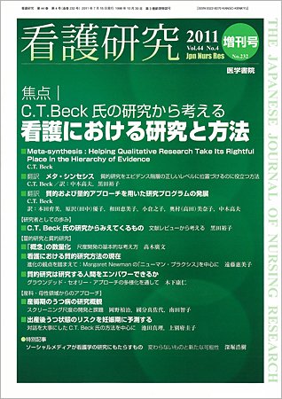 看護研究 44巻4号 (発売日2011年07月15日) 表紙