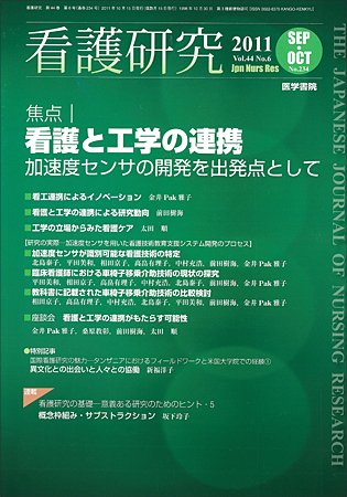 看護研究 44巻6号 (発売日2011年10月15日) 表紙