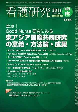 看護研究 44巻7号 (発売日2011年12月15日) 表紙