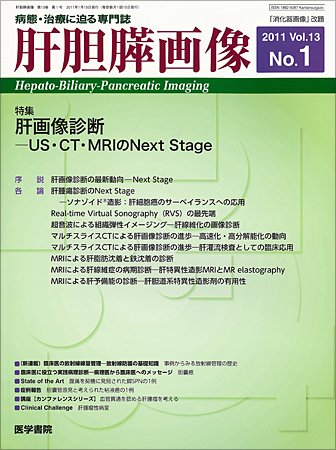 肝胆膵画像 Vol.13 No.1 (発売日2011年01月15日) 表紙