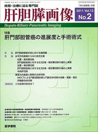 肝胆膵画像 Vol.13 No.2 (発売日2011年03月15日) 表紙
