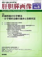 肝胆膵画像 Vol.13 No.6 (発売日2011年09月15日) 表紙