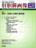 肝胆膵画像 Vol.13 No.7 (発売日2011年11月15日) 表紙