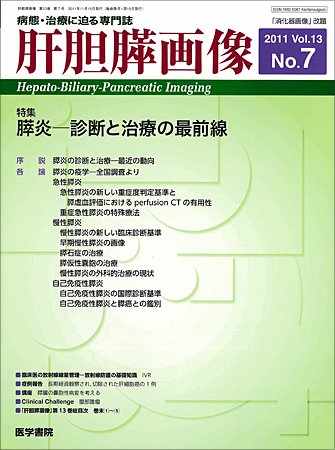 肝胆膵画像 Vol.13 No.7 (発売日2011年11月15日) 表紙