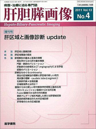 肝胆膵画像 Vol.13 No.4 (発売日2011年06月15日) 表紙