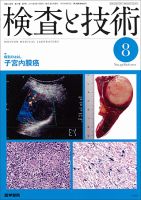 検査と技術 Vol.39 No.8 表紙