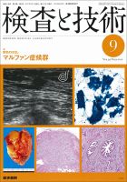 検査と技術 Vol.39 No.9 表紙